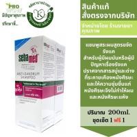 ราคา Sebamed ANTI DANDRUFF SHAMPOO 200mo ซีบาเเมด แอนตี้ แดนดรัฟ แชมพู ซื้อ1ฟรี1 3556 (21510690255)