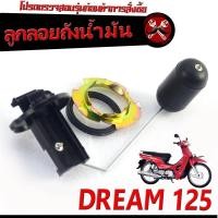 ราคา ลูกลอยวัดระดับ น้ำมันเชื้อเพลิง รุ่น DREAM 125 ชุดซ่อมลูกลอย ในถังน้ำมัน ดรีม 125 คาร์บู ลูกลอยถังน้ำมัน ดรีมงานดีอะไหล่เกรดศูยร์ (20729970445)