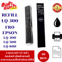 ราคา ผ้าหมึก Ribbon LQ 300 1170 REFILL MAX เฉพาะผ้าหมึก สำหรับปริ้นเตอร์epsonรุ่น LQ 200 400 450 500 510 550 570 570 1000 1010 1050 1050 1070 1170 300 (16326582909)