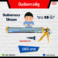 ราคา ปืนยิงกาวพียู ปืนยิงกาวpu ปืนยิงยาแนวไส้กรอก ขนาด 15 นิ้ว Sausage gun ปืนยิงกาวยาแนว (22530215781)