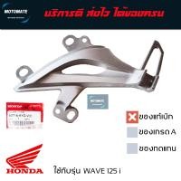 ราคา เหล็กพักเท้าหลัง WAVE 125 i 2012 2022 ระบบหัวฉีด สเต พักเท้า หลัง ของแท้เบิกศูนย์ 50715 KYZ V00 ขวา 50716 KYZ V00 ซ้าย (20456068309)
