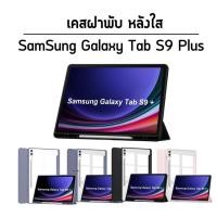 ราคา เคสฝาพับ หลังใส สีเทาอ่อน สำหรับ ซัมซุง แท็ป เอส9พลัส เอ็กซ์ 816 Use For Samsung Galaxy Tab S9 SM X816 Smart Case (21778928751)