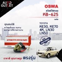 ราคา OSWA สวิตซ์ไฟถอย TOYOTA KE30 KE70 4K LN30 LN50 กดติด KB 625 จำนวน 1 ตัว (17268632833)