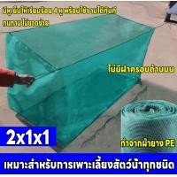ราคา ค่าส่งถูก กระชังเลี้ยงปลา กระชังน้ำ กระชังปลา กระชังมุ้ง กระชังมุ้งเลี้ยงปลา กระชังมุ้งฟ้า กระชัง กะชังน้ำ เลี้ยงปลา (22732475440)