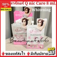 ราคา ครีมบำรุงผิว ลูกค้าใหม่รับโค๊ดลดอีก 5 โลชั่น โลชั่นบำรุงผิว มีเรทส่งแบบซอง 8 ml Q Nic Care คิวนิคแคร์ ครีมปรับสภาพผิวรักแร้ขาว ครีมทารักแร้ขาว ลดตุ่มหนังไก่ ลดกลิ่นตัว เพื่อผิวเนียนนุ่ม อ่อนวัย (16974