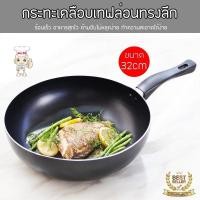 ราคา กระทะเคลือบเทฟล่อน ทรงลึก กระทะ ขนาด32 ซม พร้อมตะหลิวไม้และฝากระทะ กระทะเทฟล่อน แถมฟรีตะหลิว (22661753572)