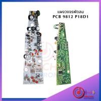 ราคา แผงวงจรพัดลม Hatari P18D1 (22107368984)
