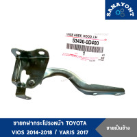 ราคา ขายกฝากระโปรง VIOS ปี 2014 2018 ยาริส 2017 ของแท้ NCP150 บานพับฝากระโปรงหน้า ขาฝาหน้า ขายกฝากระโปรงหน้า TOYOTA โตโยต้า วีออส YARIS (20297888264)