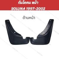 ราคา ยางบังโคลน กันโคลน หน้า หลัง รถเก๋ง TOYOTA SOLUNA 1997 2002 (22042914179)
