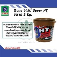 ราคา TRANE จาระบี SUPER HT ขนาด 2 กิโลกรัม (7916978985)