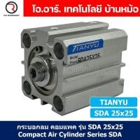 ราคา SDA25 กระบอกลมคอมแพค กระบอกลม รุ่นคอมแพค Compact Air Cylinder SDA Series แบบคอมแพค Bore25 x Stroke10 70 SDA 25 (21786477000)