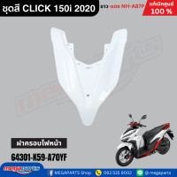 ราคา ชุดสีทั่งคัน คลิก CLICK 150i 2020 HONDA ขาว แดง NH A87P แท้เบิกศูนย์ฮอนด้า Megaparts Store (22293175510)
