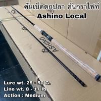 ราคา คันเบ็ดตกปลา คันกราไฟท์ผสม คันสปิน Ashino Local (14495169705)