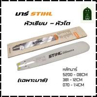 ราคา บาร์เลื่อยยนต์ STIHL เฉพาะบาร์ หลาย SIZE (22221738572)