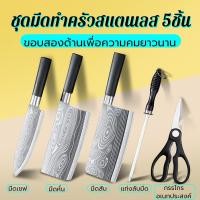 ราคา ชุดมีดทำครัว มีดสแตนเลส ชุด 5 ชิ้น มีดสไตล์ญี่ปุ่น อุปกรณ์ทำอาหาร มีดอเนกประสงค์ กรรไกรทำครัว ไม้เหลา (22734802313)