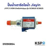 ราคา ปั๊มน้ำ เตารีดไอน้ำ Philips ฟิลลิปส์ JYPC 5 45W รุ่น GC8616 GC8625 เครื่องชงกาแฟ Jiayin แท้ อะไหล่เตารีดไอน้ำ (22770784504)