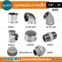 ราคา ข้อต่อเหล็ก ต่อตรงเหล็ก ข้องอเหล็ก สามทางเหล็ก ฝาครอบเหล็ก นิปเปิ้ลเหล็ก ปลั๊กอุดเกลียวนอกเหล็ก สำหรับงานประปา อุปกรณ์ข้อต่อประปา (20457900069)