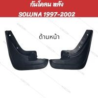 ราคา ยางบังโคลน กันโคลน หน้า หลัง รถเก๋ง TOYOTA SOLUNA 1997 2002 (22042914180)
