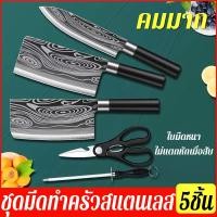 ราคา มีดสแตนเลส ชุดมีดทำครัว ชุด 5 ชิ้น มีดสไตล์ญี่ปุ่น อุปกรณ์ทำอาหาร มีดอเนกประสงค์ ไม้เหลา กรรไกรทำครัว (22734618356)
