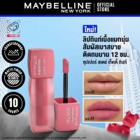 ราคา ใหม่ เมย์เบลลีน ซุปเปอร์ สเตย์ เท็ดดี้ ทินท์ ลิปทินท์เนื้อนุ่ม สัมผัสเบาสบาย Maybelline Superstay Teddy Tint (22602019425)