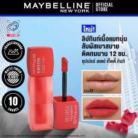 ราคา ใหม่ เมย์เบลลีน ซุปเปอร์ สเตย์ เท็ดดี้ ทินท์ ลิปทินท์เนื้อนุ่ม สัมผัสเบาสบาย Maybelline Superstay Teddy Tint (22602019427)