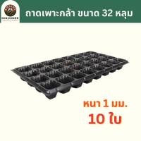 ราคา ถาดเพาะกล้า 105 หลุม หนา 1 มม แพ็ค 10 ใบ ถาดเพาะชำ ถาดเพาะต้นกล้า ถาดเพาะต้นอ่อน ถาดเพาะเมล็ด ถาดเพาะ ถาดเพาะปลูกผัก เมล็ด เพาะเมล็ดพันธุ์ (22446063936)
