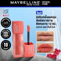ราคา ใหม่ เมย์เบลลีน ซุปเปอร์ สเตย์ เท็ดดี้ ทินท์ ลิปทินท์เนื้อนุ่ม สัมผัสเบาสบาย Maybelline Superstay Teddy Tint (22602019424)