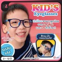 ราคา แว่นกรองแสงเด็ก กรอบมน เหมาะสำหรับเด็ก ป้องกันแสง UVA UVB ป้องกันแสงรังสีอันตราย แว่นตากันแสงสีฟ้า แว่นเด็ก แว่นกรองแสง แว่นตาเด็ก (9752654681)