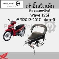ราคา เก้าอี้เด็กWAVE125i 12 17ปลาวาฬ ที่นั่งเด็ก เบาะนั่งเด็ก เบาะเด็กมอเตอร์ไซค์ Honda WAVE125i 12 17ปลาวาฬ (22303423938)