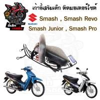 ราคา เก้าอี้เด็ก Suzuki เบาะเด็กนั่ง ที่นั่งเด็ก เบาะเด็กมอเตอร์ไซค์ ที่เด็กนั่งติดรถมอเตอร์ไซค์ SUZUKI รวมทุกรุ่น (21200717491)