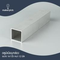 ราคา อลูมิเนียมกล่อง แป๊บเหลี่ยม 1 x1 นิ้ว หนา 1 2 mm อะลูมิเนียมกล่อง อลูมิเนียม Aluminium แบ่งขาย พร้อมส่ง (22175666573)