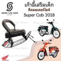 ราคา เก้าอี้เด็ก Super Cub ไฟกลม 2018 รุ่นเบาะแยก2ตอน ที่นั่งเด็ก เบาะนั่งเด็ก เบาะเด็กมอเตอร์ไซค์ Honda Super Cub 2018 2019 (21630632049)