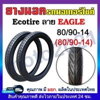 ราคา ยางนอก ECOTIRE ลายDream Wave Eagle ลายดรีมลายเวฟลายไฟ ยางนอกมอเตอร์ไชค์ ขอบ17และขอบ14 60 100 70 90 80 90 ขอบ17 70 90 80 90 90 90 ขอบ14 2 25 17 2 50 17 2 75 17 (20817857790)