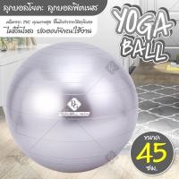 ราคา B G ลูกบอลโยคะ ลูกบอลโยคะใหญ่ บอลออกกำลังกาย บอลโยคะ ลูกบอลโยคะ อุปกรณ์โยคะ Yoga Ball รุ่น 6004 ขนาด 45 ซม 65 ซม (22773071338)