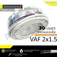 ราคา PKS TRIPLE N สายไฟ VAF 2x1 5 ขด 30เมตร มอก ทองแดงเต็ม รับประกันของแท้ (22336367639)