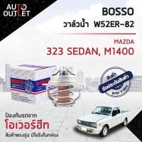 ราคา วาล์วน้ำ MAZDA 323 SEDAN M1400 82 C วาล์วน้ำรถยนต์ พร้อมโอริง BOSSO W52ER 82 (15940296890)