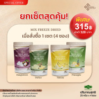 ราคา ผลไม้ฟรีซดราย แบรนด์ เฟรนเทีย ฟรุตไทย Frantea Fruthai เซ็ต 1 4 ถุง 4 ชนิด ทุเรียนฟรีซดราย มังคุดฟรีซดราย สับปะรดฟรีซดราย กล้วยหอมฟรีซดราย (21734769412)