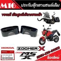 ราคา ประกับตุ๊กตาแฮนด์ ตัวบน Honda Zoomer X Honda Msx125 125 SF ใส่แทนของเดิมได้เลย ซูเมอร์เอ็กซ์ เอ็มเอสเอ็กซ์ ราคาต่อ1ชิ้น ราคาต่อ 1 คู่ คุณภาพแท้ (20210962389)