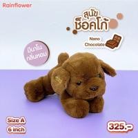 ราคา ตุ๊กตา สุนัข ช็อคโก้ ขนาด 681115 นิ้ว กลิ่นช็อคโกแล็ค ลิขสิทธิ์แท้ ตุ๊กตา Choco Dog หมา ช็อคโก้ Chocolate (22251728652)