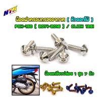 ราคา น็อตกรองอากาศ PCX ปี 2012 2017 Click 125i น็อตเกลียวปล่อย หัวดอกไม้ 1ชุด 7ตัว น็อตเลสน็อตทองน็อตไทเท (2956568271)