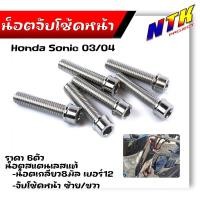 ราคา น็อตจับโช้คหน้า โซนิค แดช เลสแท้100 1ชุด 6ตัว น็อตเบอร์12 น็อตโช้ค น็อตยึดโช้คโซนิค หัวเจาะ (21344156447)