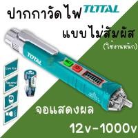 ราคา ปากกาวัดไฟแรงดันไฟฟ้า TOTAL 12V 1000V แบบไม่ต้องสัมผัส เช็คไฟ วัดไฟฟ้า ตรวจสอบไฟ หน้าจอแสดงผล ไฟLED ปากกาวัดไฟ (21456353711)