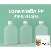 ราคา ขวดทนความร้อน PP พลาสติกขุ่น แบนขุ่น 250 cc พร้อมฝา (19451416627)