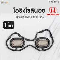 ราคา HONDA โอริงโซลินอยด์ CIVIC ปี1992 2005 1 ชิ้น AUTOHUB (22108410623)
