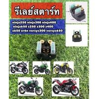 ราคา รีเลย์สตาร์ท ninja250 ninja300 ninja400 ninja650 z250 z300 z400 z650 er6n versys300 versys650 ดีเลย์สตาร์ท (22185610293)
