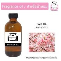 ราคา หัวน้ำหอม กลิ่น ดอกซากุระ Sakura (17398082579)