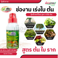 ราคา ปุ๋ยชีวภาพ ช่องาม ขนาด 1ลิตร กำจัดแมลง รักษาโรค บำรุงต้น เร่งสี ดอก ใบ ปุ๋ยหมัก ปุ๋ยอินทรีย์ ปุ๋ยน้ำชีวภาพ ฮอร์โมน ช่องาม มี 4 สูตร เร่งใบ เร่งดอก กำจัดเชื้อรา กำจัดแมลง ใช้กับ แคคตัส บอนสี (226365610