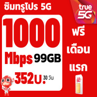 ราคา ซิมTRUE SIM1000Mbps ไม่อั้นไม่ลดสปีด โทรฟรี ต่อโปร 350บาท เดือน ซิมเทพ โปรลับ (22175929057)