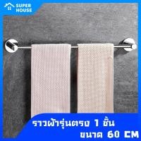ราคา SUPER HOUSE ราวผ้า ราวตากผ้า ราวผ้าสแตนเลส304 รุ่นตรงมี2แบบ แบบ1ชั้นและแบบ2ชั้น ขนาด60cm ราวตากผ้า ราวแขวงผ้าติดผนัง พร้อมส่ง (12858857253)