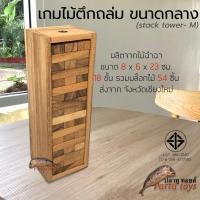 ราคา เกมไม้ตึกถล่ม ขนาดกลาง stack tower M พร้อมกล่องไม้สวยงาม สูง 23 เซนติเมตร มี 18 ชั้น 54 ชิ้น (20772217949)